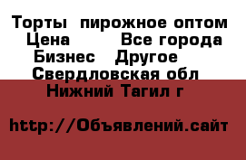 Торты, пирожное оптом › Цена ­ 20 - Все города Бизнес » Другое   . Свердловская обл.,Нижний Тагил г.